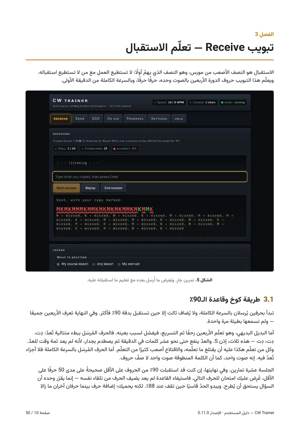 Stran iz arabske izdaje priročnika CW Trainer z naslovom poglavja, ki prikazuje arabsko besedo za »tab« ob imenu kontrolnika v latinici Receive